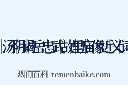 汤阴谒岳忠武故里庙像近义词是什么意思的图片